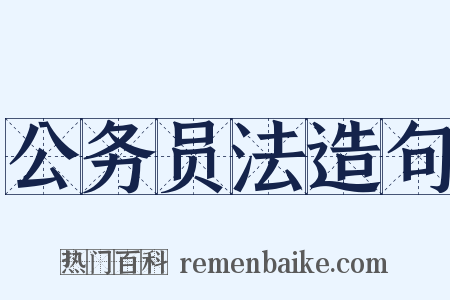 公务员法造句是什么意思的图片